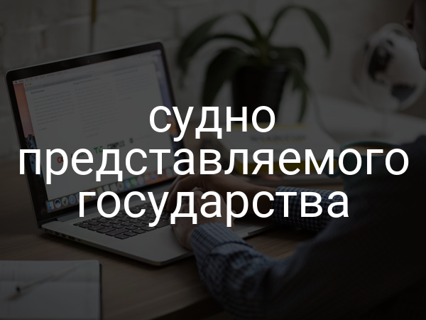 судно представляемого государства