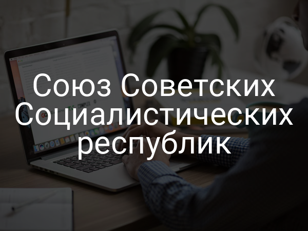 Союз Советских Социалистических Республик