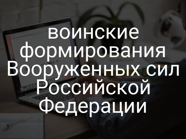 воинские формирования Вооруженных сил Российской Федерации