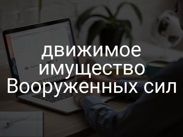 движимое имущество Вооруженных сил