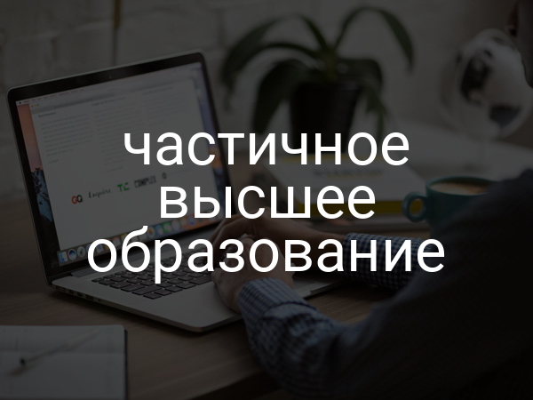 частичное высшее образование