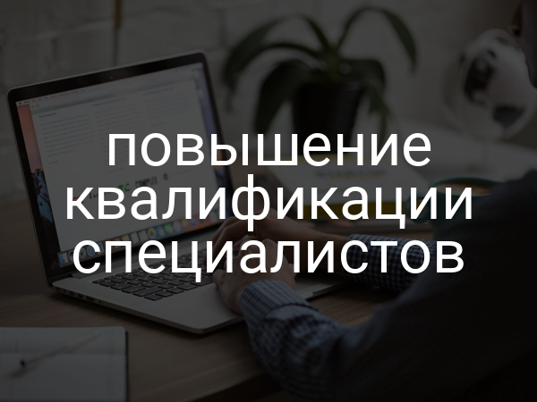 повышение квалификации специалистов