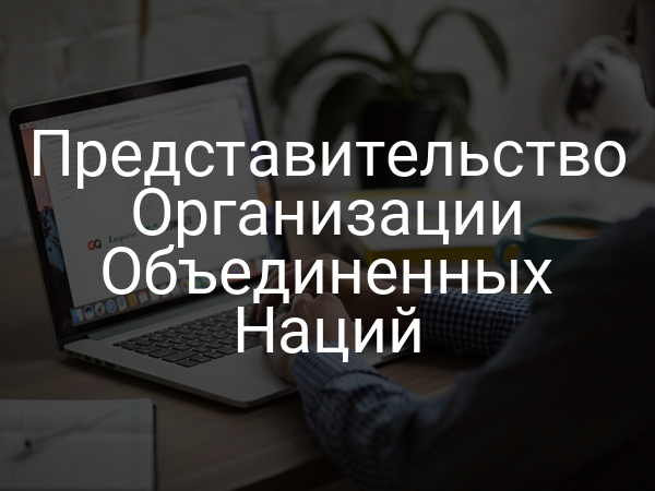 Представительство Организации Объединенных Наций
