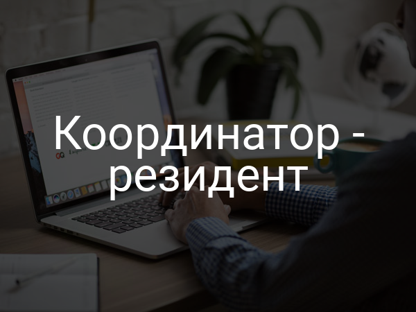 Координатор - резидент