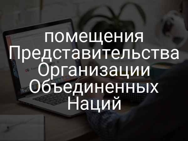 помещения Представительства Организации Объединенных Наций