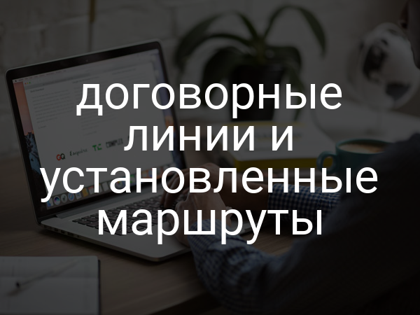 договорные линии и установленные маршруты