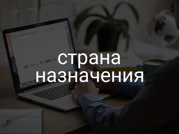 страна назначения
