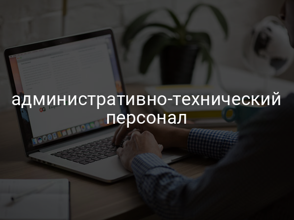 административно-технический персонал
