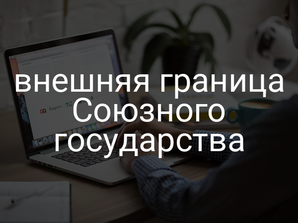 внешняя граница Союзного государства