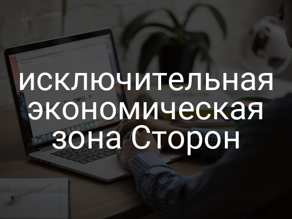 исключительная экономическая зона Сторон