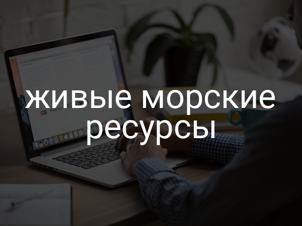живые морские ресурсы