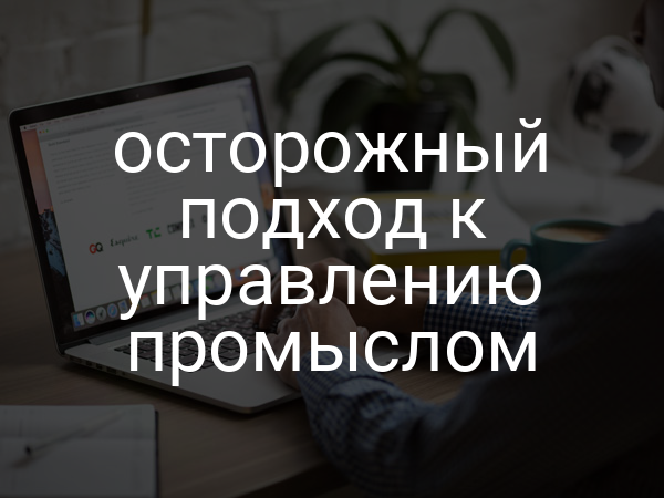 осторожный подход к управлению промыслом