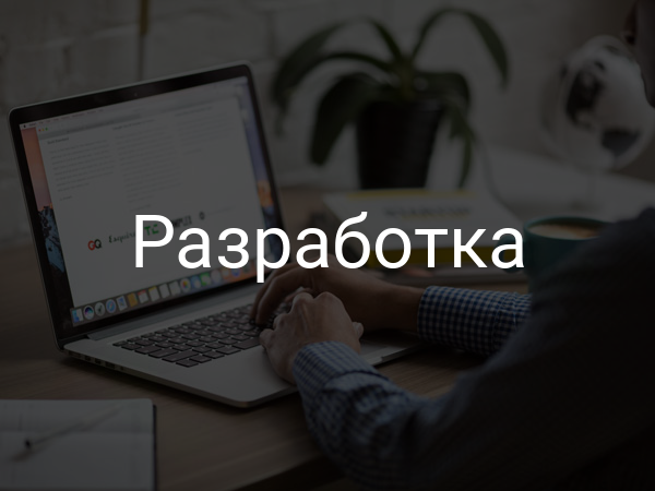 разработка