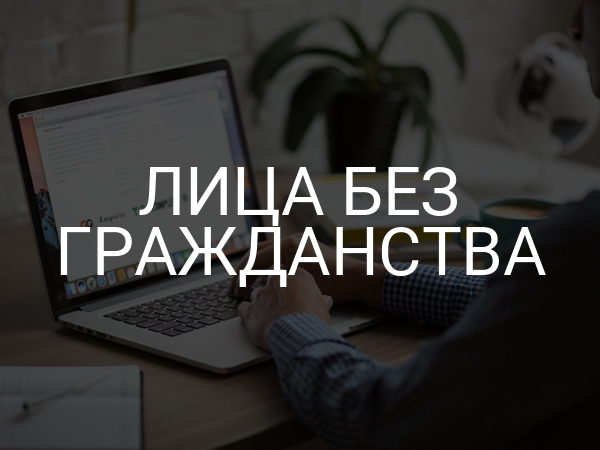 лица без гражданства