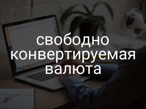 свободно конвертируемая валюта