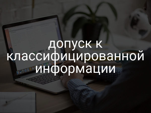 допуск к классифицированной информации