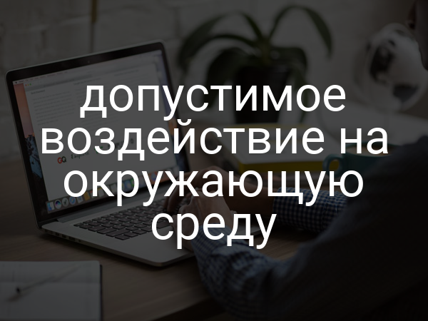 допустимое воздействие на окружающую среду
