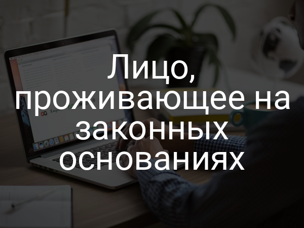 Лицо, проживающее на законных основаниях