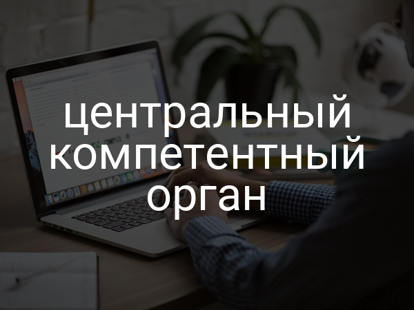 центральный компетентный орган