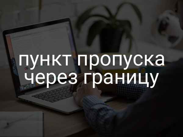 пункт пропуска через границу