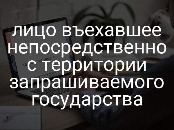 лицо въехавшее непосредственно с территории запрашиваемого государства