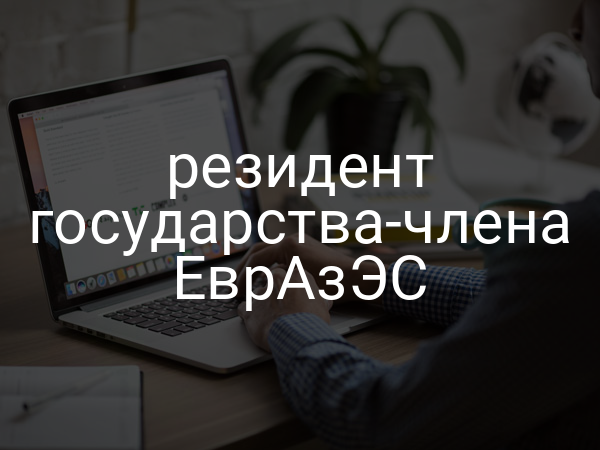 резидент государства-члена ЕврАзЭС