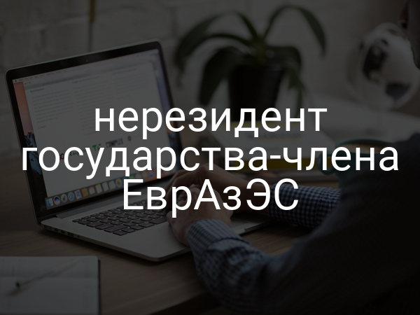 нерезидент государства-члена ЕврАзЭС