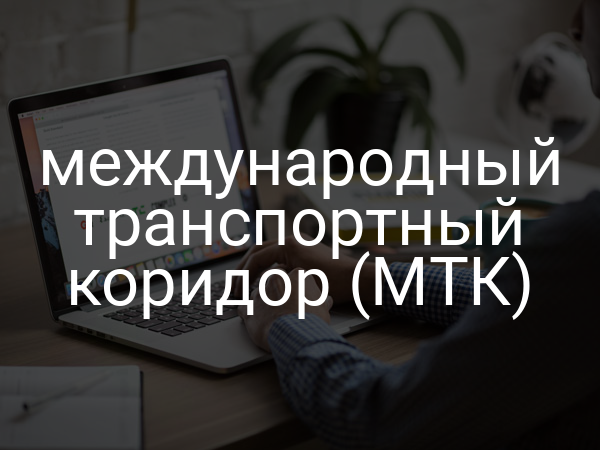 международный транспортный коридор (МТК)