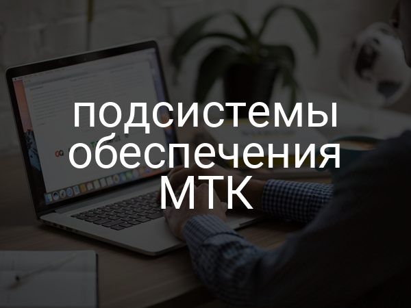 подсистемы обеспечения МТК
