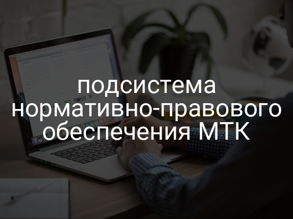 подсистема нормативно-правового обеспечения МТК
