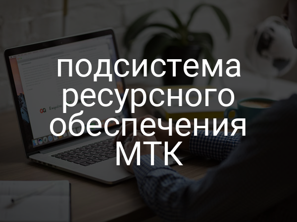 подсистема ресурсного обеспечения МТК
