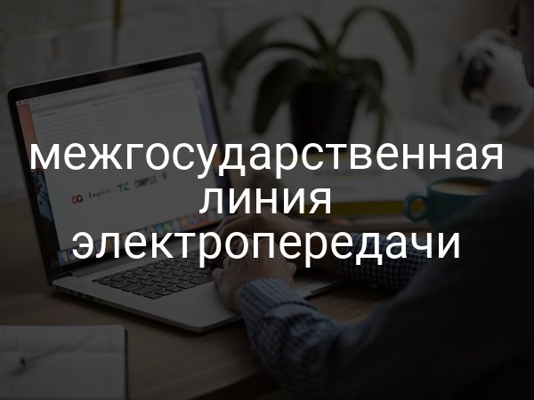 межгосударственная линия электропередачи