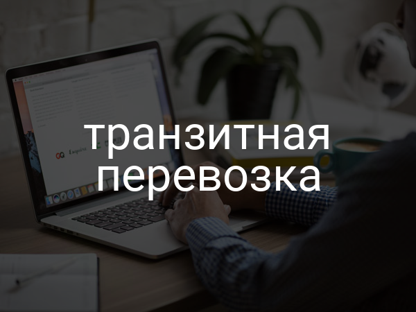 транзитная перевозка