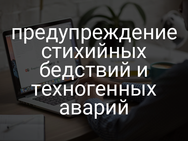 предупреждение стихийных бедствий и техногенных аварий