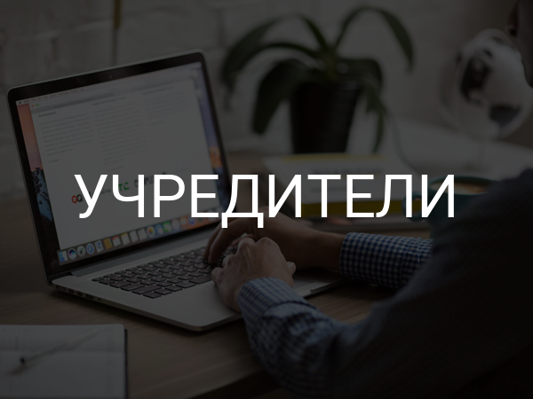 учредители