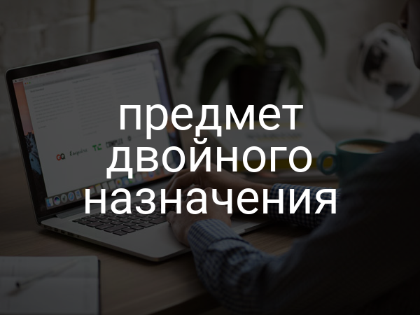предмет двойного назначения