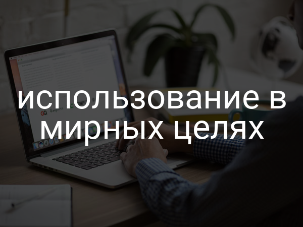 использование в мирных целях