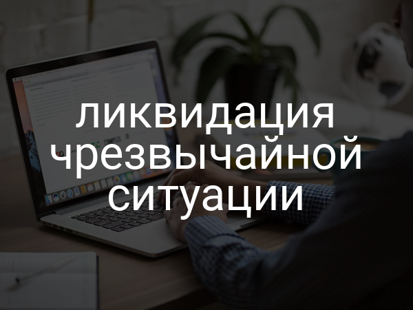 ликвидация чрезвычайной ситуации