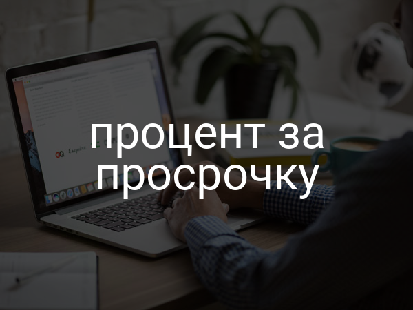 процент за просрочку