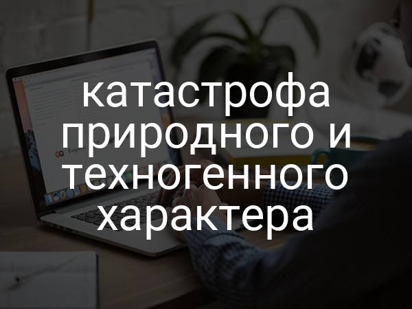 катастрофа природного и техногенного характера