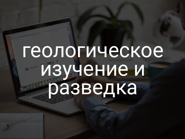 геологическое изучение и разведка