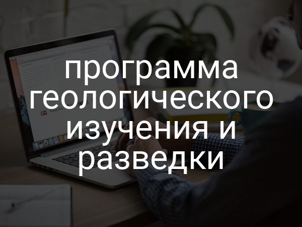 программа геологического изучения и разведки