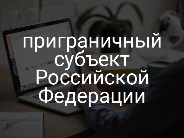 приграничный субъект Российской Федерации