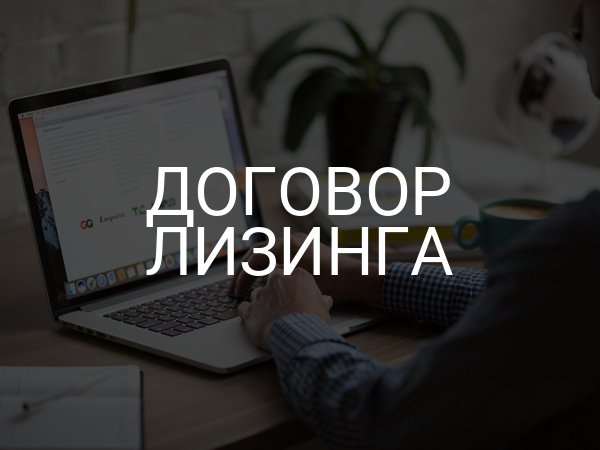 договор лизинга