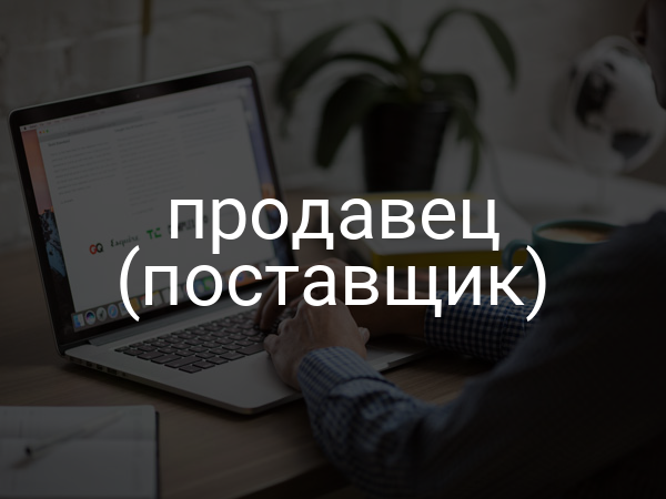 продавец (поставщик)