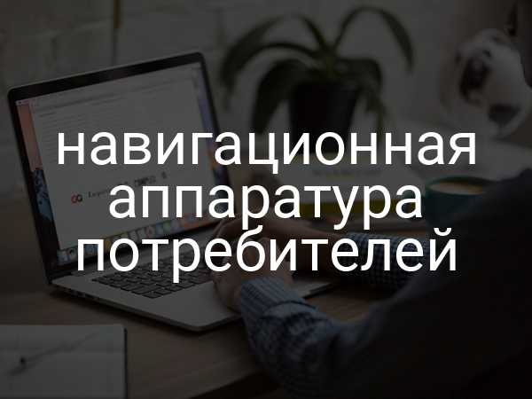 навигационная аппаратура потребителей