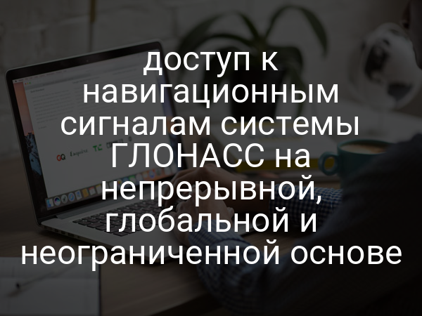 доступ к навигационным сигналам системы ГЛОНАСС на непрерывной, глобальной и неограниченной основе