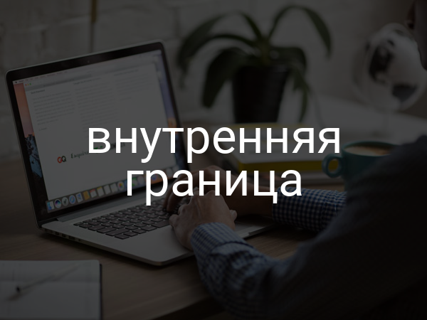 внутренняя граница