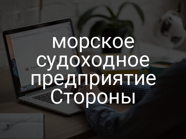 морское судоходное предприятие Стороны