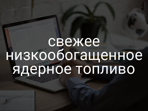 свежее низкообогащенное ядерное топливо